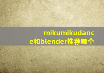 mikumikudance和blender推荐哪个
