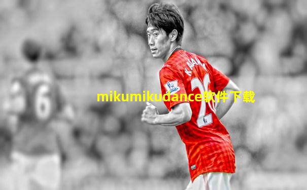 mikumikudance软件下载