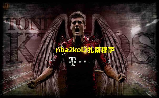nba2kol2扎南穆萨