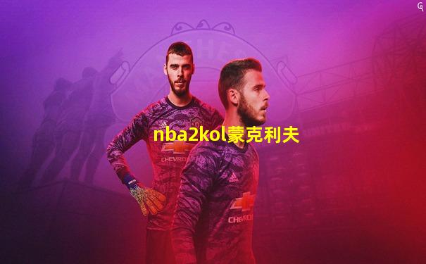 nba2kol蒙克利夫