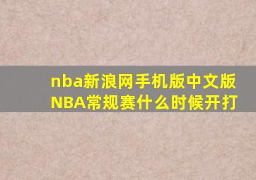 nba新浪网手机版中文版NBA常规赛什么时候开打