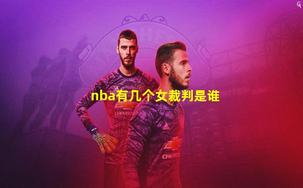 nba有几个女裁判是谁