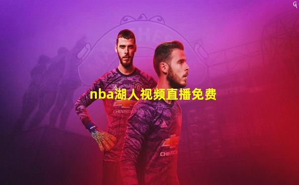 nba湖人视频直播免费