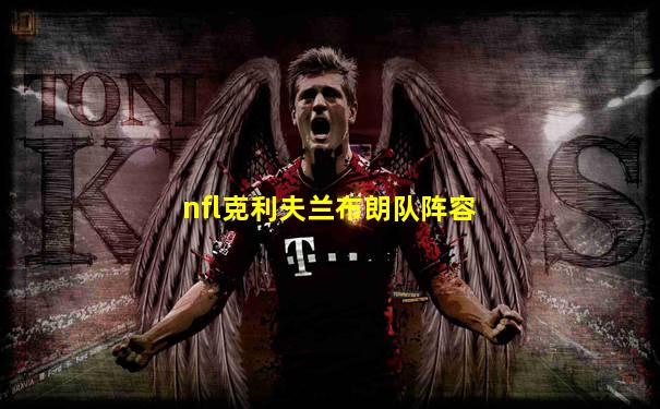 nfl克利夫兰布朗队阵容