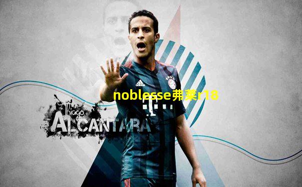 noblesse弗莱r18