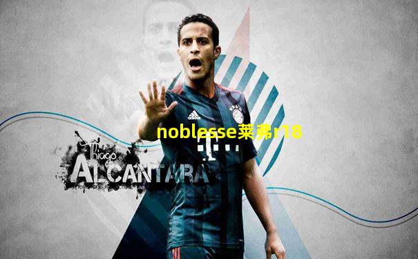 noblesse莱弗r18
