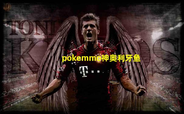 pokemmo神奥利牙鱼