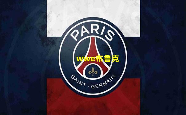 wwe布鲁克
