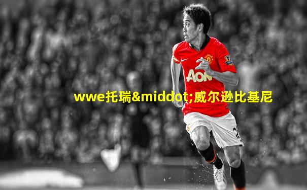 wwe托瑞·威尔逊比基尼