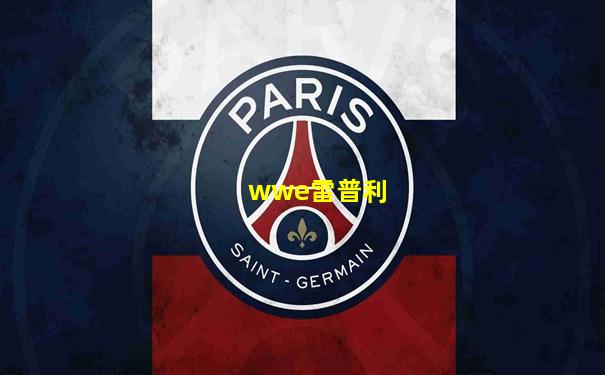 wwe雷普利