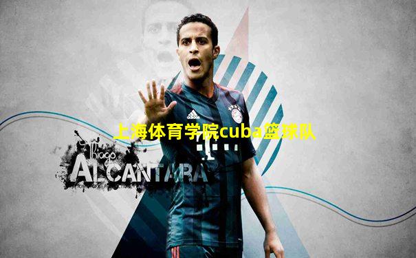 上海体育学院cuba篮球队