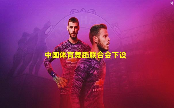 中国体育舞蹈联合会下设