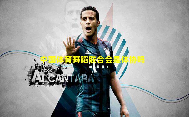 中国体育舞蹈联合会是体协吗