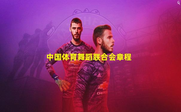 中国体育舞蹈联合会章程