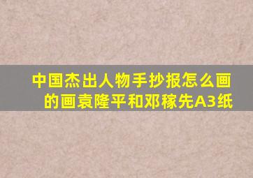 中国杰出人物手抄报怎么画的画袁隆平和邓稼先A3纸