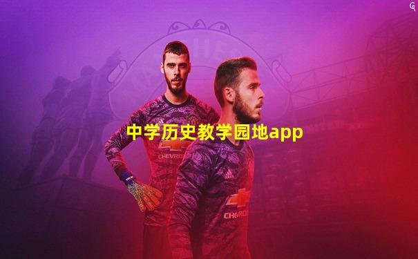 中学历史教学园地app