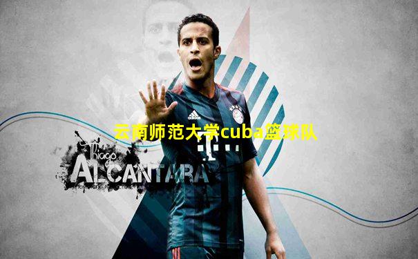 云南师范大学cuba篮球队