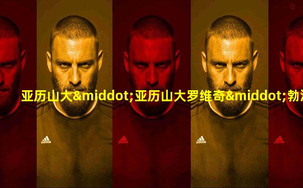 亚历山大·亚历山大罗维奇·勃洛克