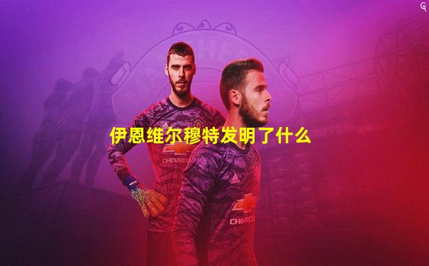 伊恩维尔穆特发明了什么