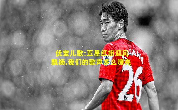 优宝儿歌:五星红旗迎风飘扬,我们的歌声多么嘹亮