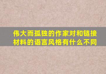 伟大而孤独的作家对和链接材料的语言风格有什么不同