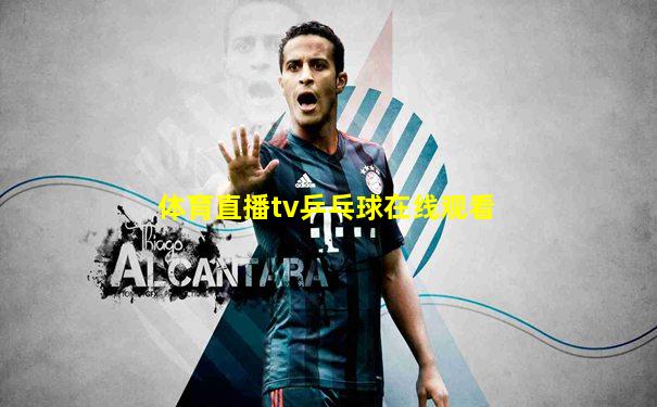 体育直播tv乒乓球在线观看