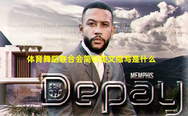 体育舞蹈联合会简称英文缩写是什么