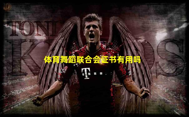 体育舞蹈联合会证书有用吗
