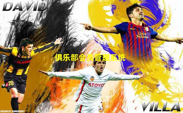 俱乐部会员管理系统