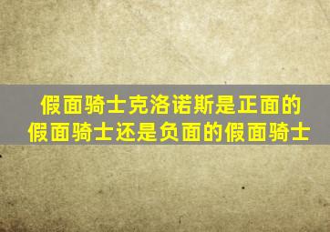 假面骑士克洛诺斯是正面的假面骑士还是负面的假面骑士