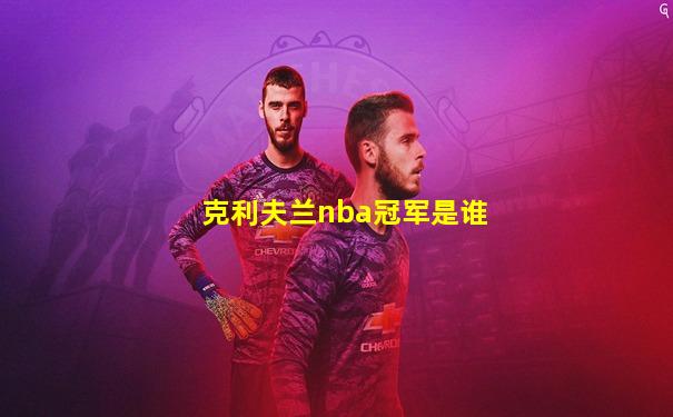 克利夫兰nba冠军是谁