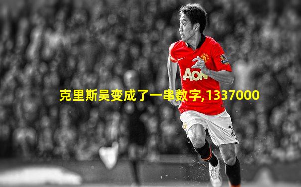 克里斯吴变成了一串数字,1337000