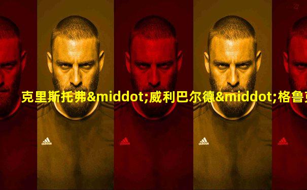 克里斯托弗·威利巴尔德·格鲁克百科