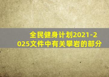 全民健身计划2021-2025文件中有关攀岩的部分