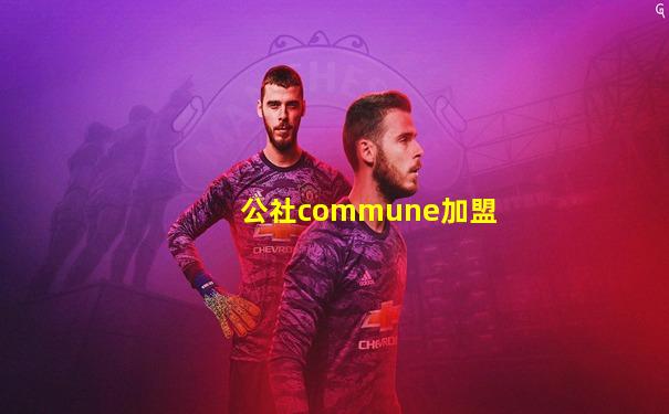 公社commune加盟