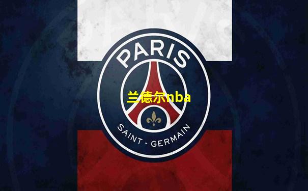 兰德尔nba