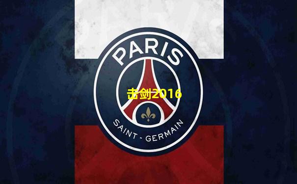 击剑2016