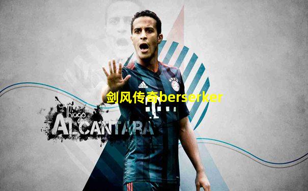 剑风传奇berserker