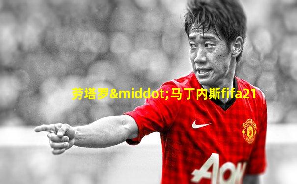 劳塔罗·马丁内斯fifa21