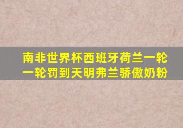 南非世界杯西班牙荷兰一轮一轮罚到天明弗兰骄傲奶粉