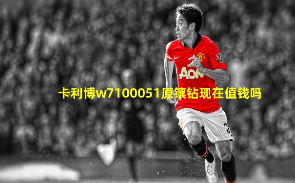 卡利博w7100051原镶钻现在值钱吗