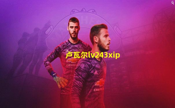 卢瓦尔lv243xip
