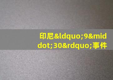 印尼“9·30”事件