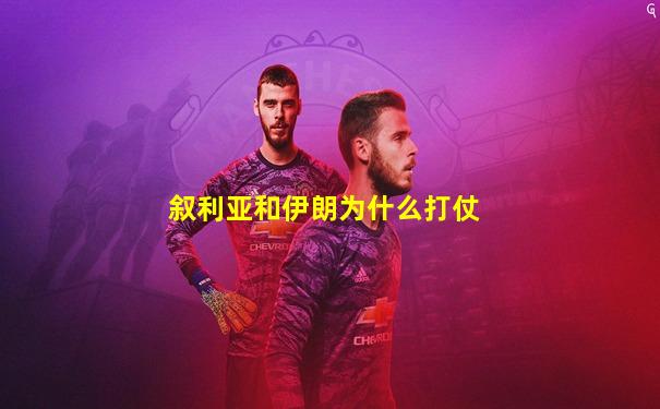 叙利亚和伊朗为什么打仗