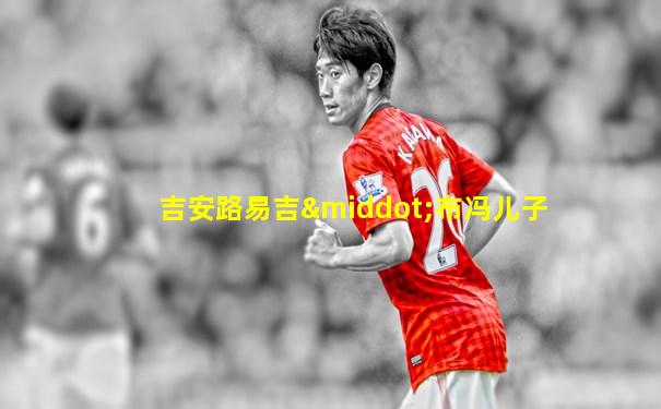 吉安路易吉·布冯儿子