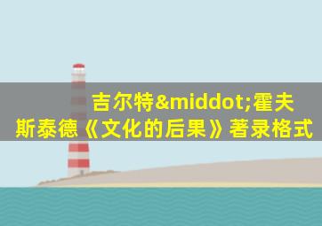 吉尔特·霍夫斯泰德《文化的后果》著录格式