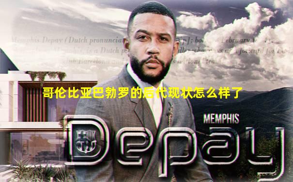 哥伦比亚巴勃罗的后代现状怎么样了