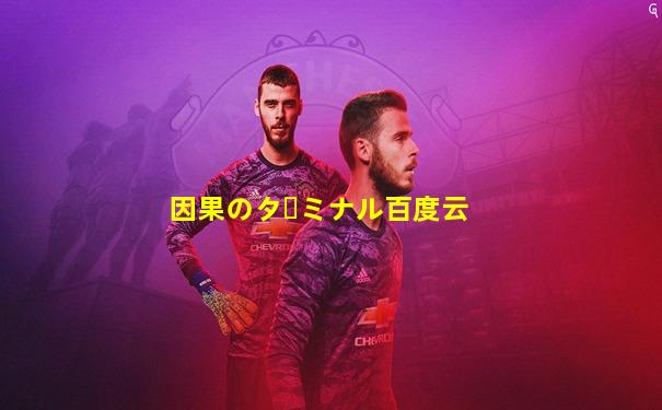 因果のターミナル百度云