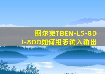 图尔克TBEN-L5-8DI-8DO如何组态输入输出