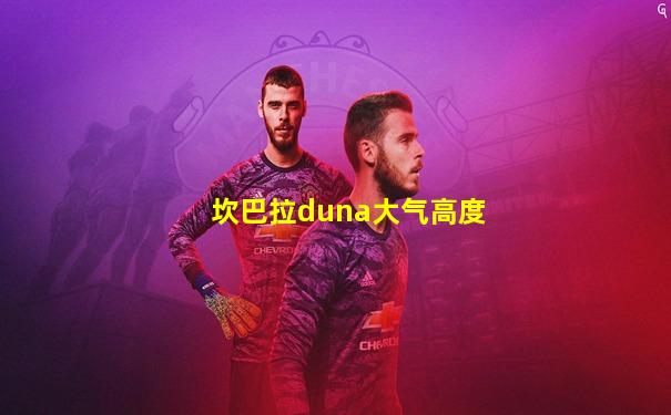 坎巴拉duna大气高度